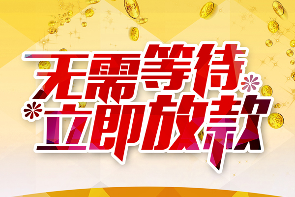 东莞寮步本地私借-东莞寮步私人贷款-东莞寮步短借急用钱