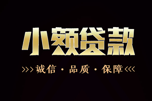 东莞寮步快速借钱-东莞寮步应急贷款-东莞寮步哪里可以民间借贷