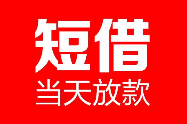 东莞寮步个人贷款都有哪些-东莞寮步贷款只要身份证-东莞寮步私借上门放款