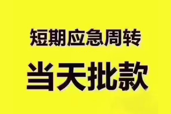 东莞寮步短拆垫资-东莞寮步短借私借空放-东莞寮步贷款公司电话号码