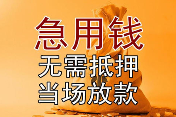 东莞寮步小额贷款当天放款-东莞寮步短拆垫资-东莞寮步贷款网