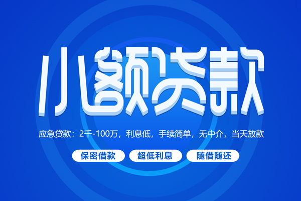 东莞寮步短拆短借-东莞寮步小额贷款-东莞寮步民间私借