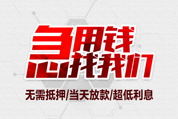 东莞寮步无抵押私借空放-东莞寮步小额贷款当天放款-东莞寮步用身份证借私借
