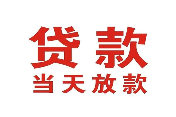 东莞寮步哪有民间借贷-东莞寮步民间无抵押借钱-东莞寮步民间借贷当天下款