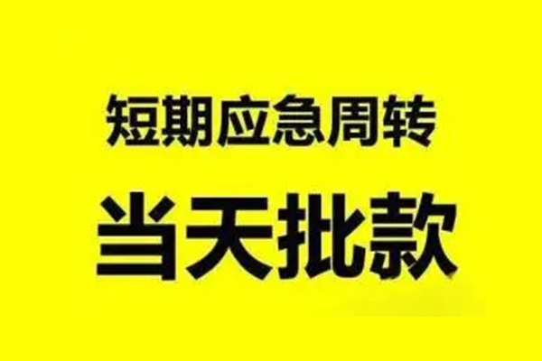东莞寮步无抵押短借-东莞寮步个人信用贷款-东莞寮步私人空放二次私借