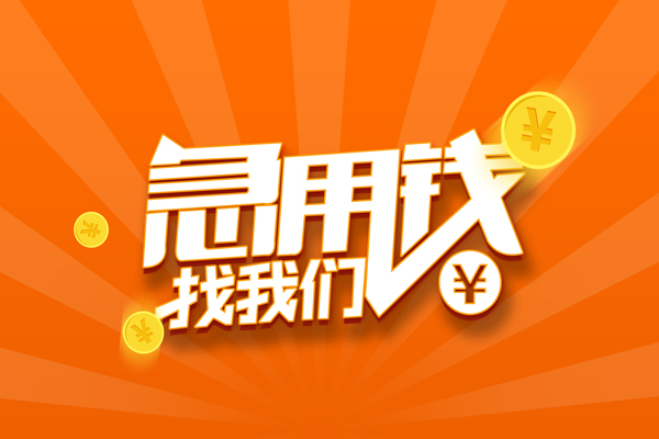 东莞寮步民间私人借贷-东莞寮步小额空放-东莞寮步小额短借
