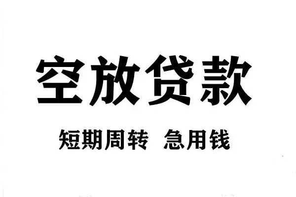 东莞寮步短期空放小额贷款-东莞寮步哪有民间借贷-东莞寮步私借空放直接上门