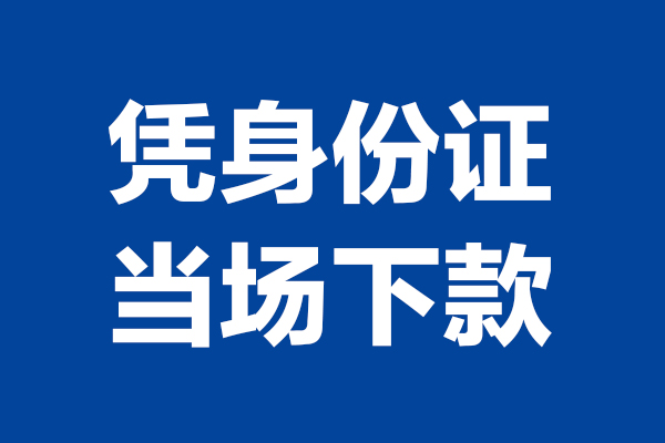 东莞寮步24小时上门放款