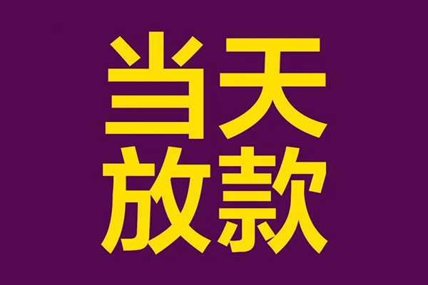 东莞寮步小额信用贷款