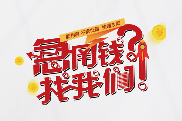 东莞寮步私人消费贷款-东莞寮步私人借贷私借-东莞寮步线下贷款
