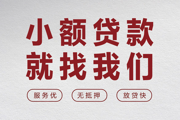 东莞寮步小额贷款不查征信