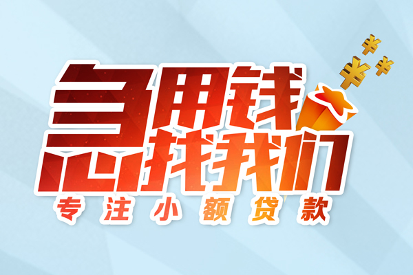 东莞寮步个人借贷不查征信-东莞寮步民间借贷无视黑白-东莞寮步小额信用贷款