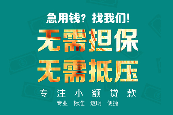 东莞寮步应急贷款-东莞寮步私借空放短借-东莞寮步贷款只要身份证贷款