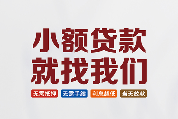 东莞寮步民间借贷当天放款-东莞寮步本地私借-东莞寮步个人贷款