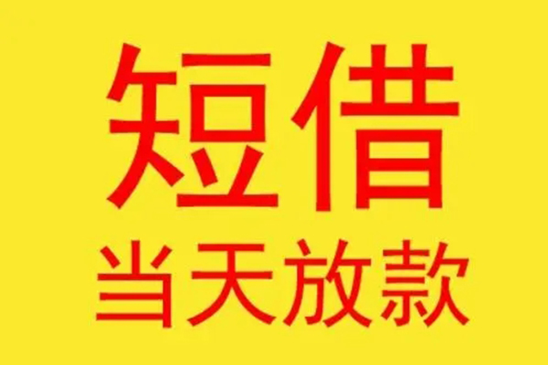 东莞寮步短借当天借钱-东莞寮步私人贷款额-东莞寮步小额无抵押贷款