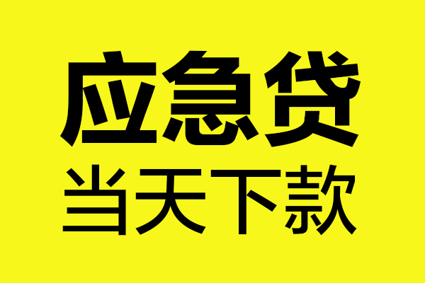 东莞寮步哪里可以小额贷款-东莞寮步无抵押信用贷款-东莞寮步哪有短借