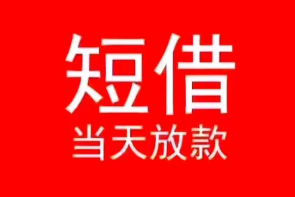 东莞寮步空放私借民间借贷-东莞寮步私借-东莞寮步民间私人借贷