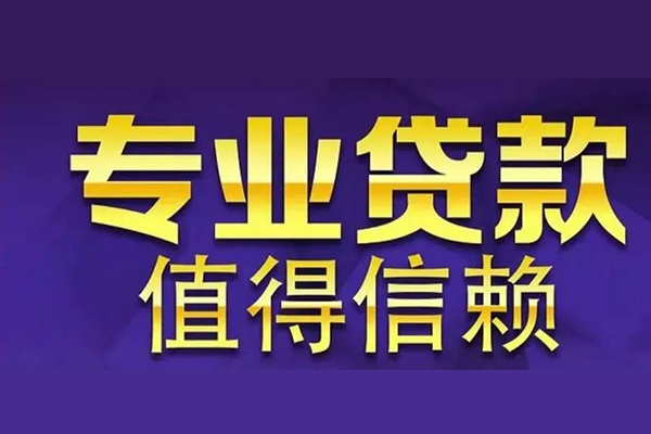 东莞寮步贷款-东莞寮步短借当天借钱-东莞寮步私人贷款都有哪些